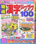 特選漢字ジグザグ(11) 2018年 04 月号