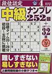 段位認定中級ナンプレ252題 2018年 04 月号