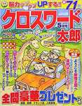 クロスワード太郎 2018年 05 月号