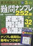 最高段位認定難問ナンプレ252題 2018年 05 月号