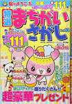 特選まちがいさがし(13) 2018年 05 月号