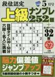 段位認定上級ナンプレ252題 2018年 05 月号