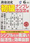 段位認定初級ナンプレ252題 2018年 06 月号