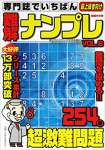 専門誌でいちばん難解ナンプレVOL.8