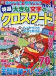 特選大きな文字のクロスワード(6) 