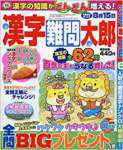 漢字難問太郎 2018年 06 月号