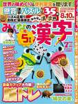 みんなの漢字 2018年 07 月号