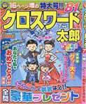 クロスワード太郎 2018年 07 月号