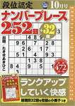 段位認定ナンバープレース252題 2018年 10 月号