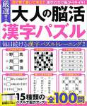 厳選!! 大人の脳活漢字パズル