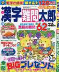 漢字難問太郎 2018年 10 月号