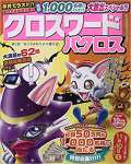 クロスワードパクロス 2018年 10 月号