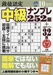 段位認定中級ナンプレ252題 2018年 10 月号 