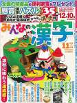 みんなの漢字 2018年 11 月号