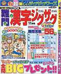 難問漢字ジグザグ 2018年 11 月号