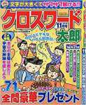 クロスワード太郎 2018年 11 月号