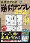 最高段位認定難問ナンプレ252題 2018年 11 月号