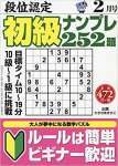 段位認定初級ナンプレ252題 2019年 02 月号