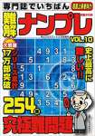 専門誌でいちばん難解ナンプレVOL.10