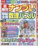 超難問ナンプレ&頭脳全開数理パズル 2019年 01 月号 