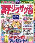 漢字ジグザグ太郎3月号