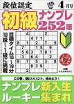 段位認定初級ナンプレ252題 2019年 04 月号