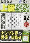 段位認定上級ナンプレ252題 2019年 03 月号