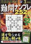 最高段位認定難問ナンプレ252題 2019年 03 月号