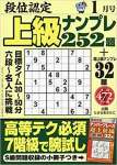 段位認定上級ナンプレ252題 2019年 01 月号