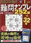 最高段位認定難問ナンプレ252題 2019年 01 月号