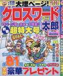 クロスワード太郎3月号