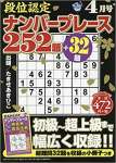 段位認定ナンバープレース252題 2019年 04 月号