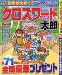 クロスワード太郎2019年5月号