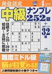 段位認定中級ナンプレ252題 2019年 04 月号