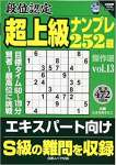 段位認定超上級ナンプレ252題傑作選 vol.13