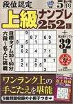 段位認定上級ナンプレ252題 2019年 05 月号