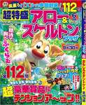 超特盛アロー&スケルトンプラザ6月号