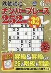 段位認定ナンバープレース252題 2019年 06 月号