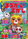 でっかい! まちがいさがし7月号