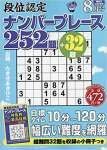 段位認定ナンバープレース252題 2019年 08 月号