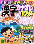 厳選漢字カナオレ120問 VOL.9