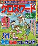 クロスワード太郎9月号