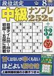 段位認定中級ナンプレ252題 2019年 08 月号