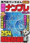 専門誌でいちばん難解ナンプレVOL.12