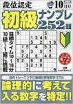 段位認定初級ナンプレ252題 2019年 10 月号