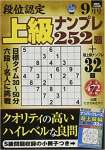 段位認定上級ナンプレ252題 2019年 09 月号