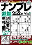 ナンプレ道場 252問 2019年12月号