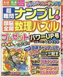 超難問ナンプレ&頭脳全開数理パズル 2019年 11 月号