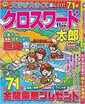 クロスワード太郎 2019年11月号