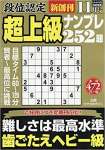 段位認定超上級ナンプレ252題 2019年 11 月号